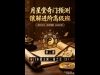 第三天：奇门本源主客二道之为主运筹技法（2）
