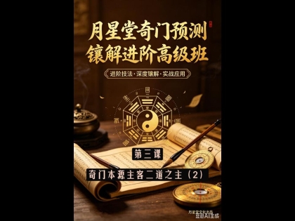 第三天：奇门本源主客二道之为主运筹技法（2）