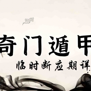 奇门遁甲断应期