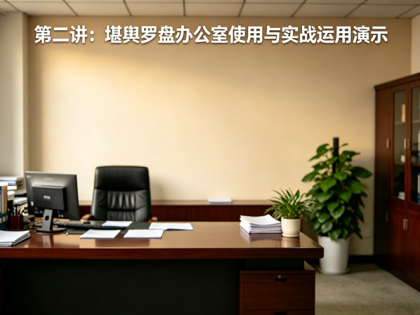 第二讲：堪舆罗盘办公室使用与实战运用演示
