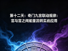 第十二天：奇门九宫联动规律：宫与宫之间能量流转实战应用