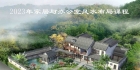 2023年家居与办公室风水格局布局课程（内部