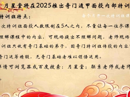 月星堂古传奇门遁甲风水运筹帷幄内部特训班 （每次课程限5人内 需提前报名预约）
