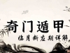 第二百二十九讲：奇门遁甲断应期之临日断应期秘诀