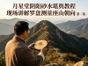 月星堂阴阳砂水堪舆教程  现场讲解罗盘测量座山朝向 第二集