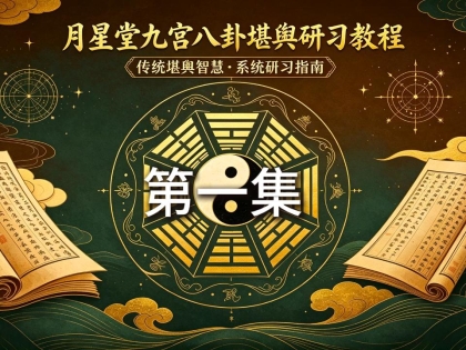 月星堂九宫八卦堪舆研习教程 第一讲 开篇前言