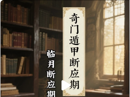 奇门遁甲断应期之临月断应期秘诀 (3)