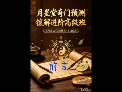 月星堂奇门预测镶解进阶高级班 前言