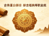 古传董公择日择吉堪舆师职业教程 第一天（2）