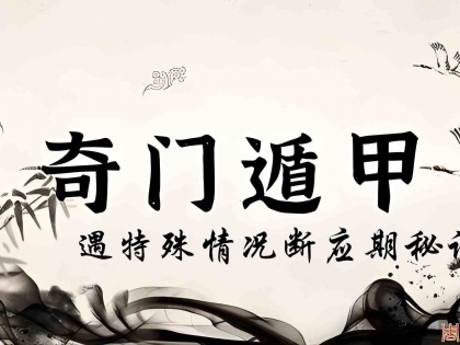 奇门遁甲断应期之遇特殊符号断应期秘诀（14）