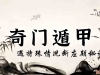 奇门遁甲断应期之遇特殊符号断应期秘诀（14）