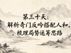 第三十天：解析奇门反吟搭配人和，梳理局势运筹思路