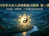堪舆定太极运两仪明三才合四象技法点窍 第三讲 月星堂易居仕线下讲解