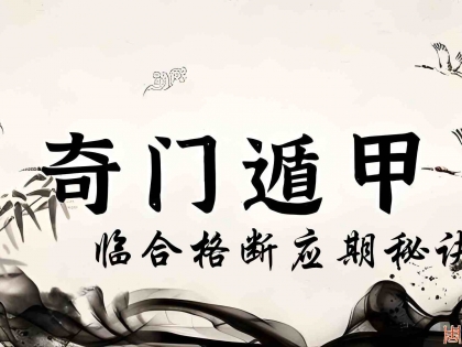 奇门遁甲断应期之遇合格断应期秘诀（7）