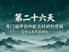 第二十六天：奇门遁甲伏吟配天时研判逻辑与规划思路