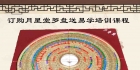 订购月星堂罗盘免费学习两套线下面授风水课