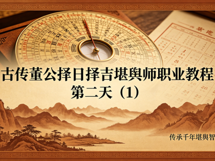 古传董公择日择吉堪舆师职业教程 第二天（1）