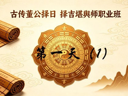 古传董公择日择吉堪舆师职业教程  第一天（1）课时50分钟左右