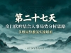 第二十七天：奇门伏吟结合人事局势分析思路
