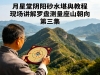 月星堂阴阳砂水堪舆教程  现场讲解罗盘测量座山朝向 第三集