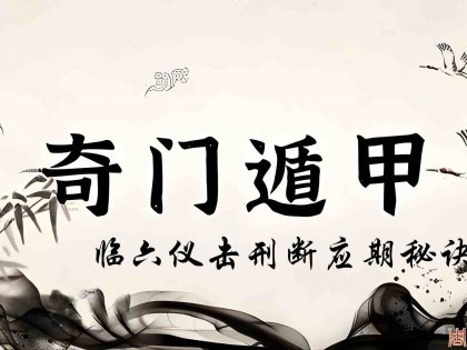 奇门遁甲断应期之遇六仪击刑断应期秘诀（9）