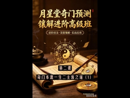 第二天：奇门本源一生二主客运用核心技法（1）