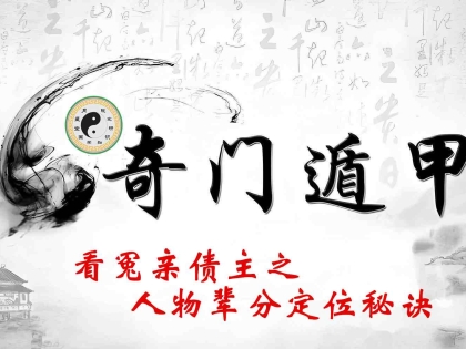 第三百二十讲 奇门遁甲文化解读：传统民俗中因缘关联的辈分定位探析