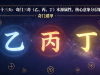 第十三天：奇门三奇（乙、丙、丁）本源属性、核心意象分层解读