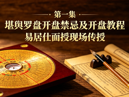 堪舆罗盘开盘禁忌及开盘教程 易居仕线下面授实操经验整理 第一集