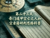 第二十三天：奇门空亡之人和空古籍研判思路科普