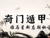 奇门遁甲断应期之马星断应期秘诀 （6）