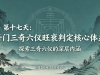 第十七天：奇门三奇六仪旺衰判定核心体系