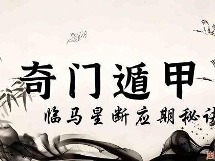 奇门遁甲断应期之马星断应期秘诀 （6）
