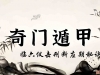 奇门遁甲断应期之遇六仪击刑断应期秘诀（9）