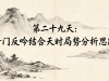 第二十九天：奇门反吟结合天时局势分析思路