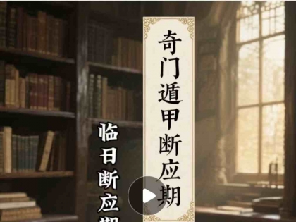 奇门遁甲断应期之临日断应期秘诀 (4)