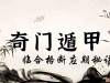 奇门遁甲断应期之遇合格断应期秘诀（7）
