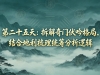 第二十五天：拆解奇门伏吟格局，结合地利梳理统筹分析逻辑