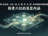 第十五天：奇门六仪（戊、己、庚、辛、壬、癸）先天特质与具象类象