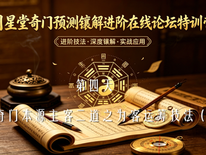 第四天：奇门本源主客二道之为客运筹技法（3）