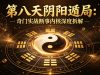第八天阴阳遁局：奇门实战断事内核深度拆解