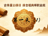 古传董公择日择吉堪舆师职业教程  第一天（1）课时50分钟左右