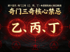 第十四讲：奇门三奇（乙、丙、丁）本源属性核心禁忌