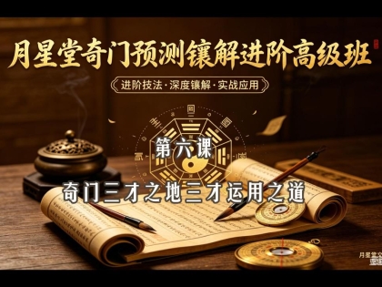 第六天：奇门三才之地三才运用核心技法