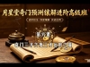 第六天：奇门三才之地三才运用核心技法