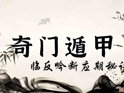 奇门遁甲断应期之遇反吟断应期秘诀（12）
