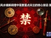 九宫八卦风水预测布局术 堪舆风水镶解调理中需要重点关注的核心禁忌 第4集
