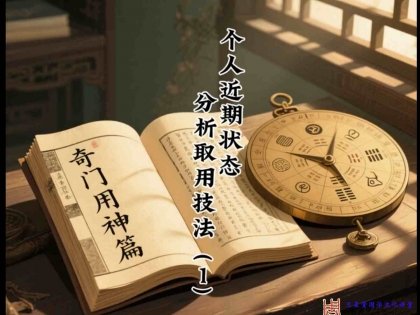 奇门遁甲取用神篇 个人近期状态分析取用（1）