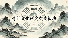 奇门文化研究交流板块