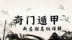 奇门遁甲断应期